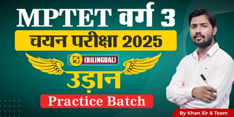MP TET VARG 3 चयन परीक्षा Practice Batch