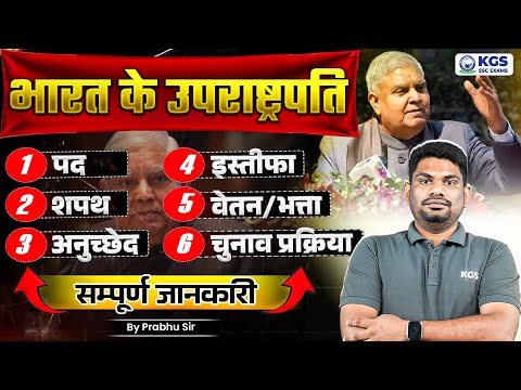 भारत के उपराष्ट्रपति | चुनाव प्रक्रिया, पद, वेतन/भत्ता, शपथ, इस्तीफा | सम्पूर्ण जानकारी | Prabhu Sir
