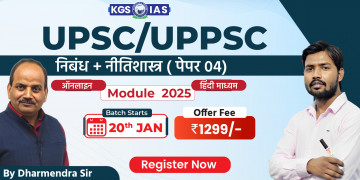 UPSC & UPPSC (निबंध + नीतिशास्त्र) Paper-IV